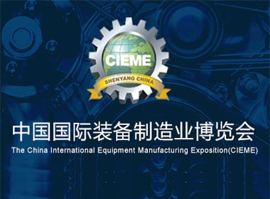 China International Equipment Manufacturing Expo