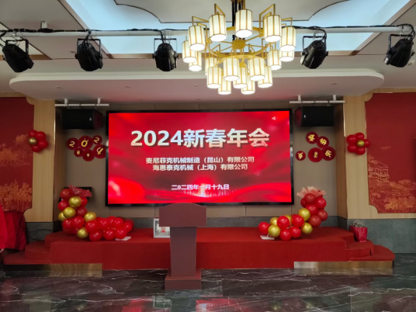 GIRET捷瑞特 | 2024公司年會(huì)圓滿成功